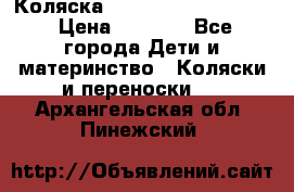 Коляска peg perego yong auto › Цена ­ 3 000 - Все города Дети и материнство » Коляски и переноски   . Архангельская обл.,Пинежский 